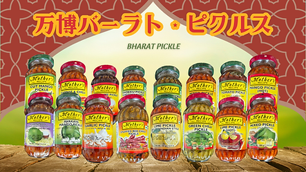 万博バーラト・ピクルス.png