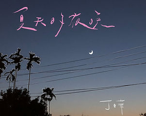 夏天的夜晚.jpeg