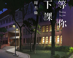 等你下課.jpeg