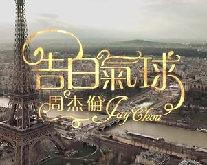 告白氣球.jpeg