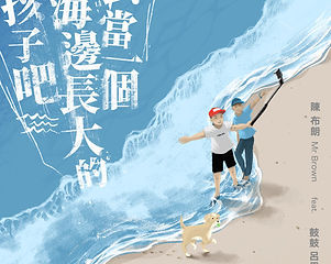 去當一個海邊長大的孩子吧.jpeg