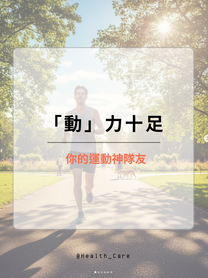 「動」力十足,你的運動神隊友來了!💪