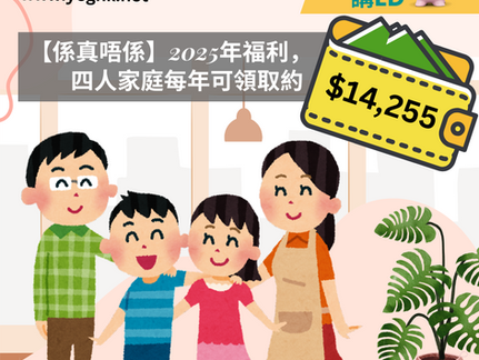 【係真唔係】2025年福利，四人家庭每年可領取約$14,255？