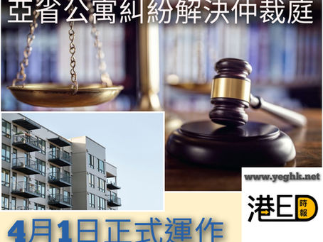 《加愛焦點新聞》亞省公寓糾紛解決仲裁庭  4月1日正式運作