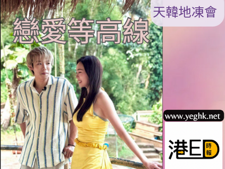 天韓地凍會 -- 戀綜: 戀愛等高線