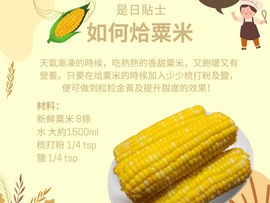 是日貼士 - 如何烚粟米