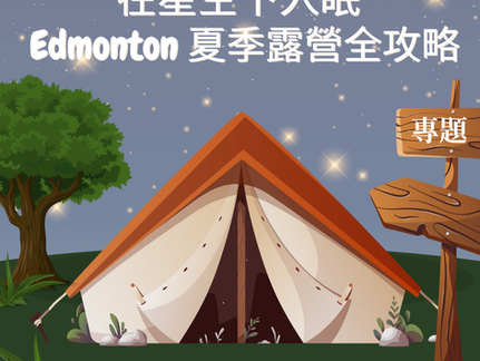 在星空下入眠：Edmonton 夏季露營全攻略