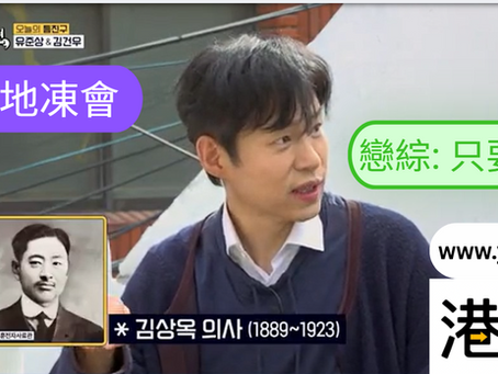 天韓地凍會 -- 戀綜: 只要有空