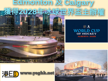 《加愛焦點新聞》Edmonton及 Calgary獲得2028年冰球世界盃主辦權