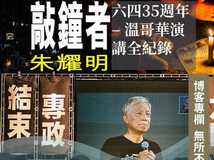 「敲鐘者」朱耀明 六四35週年–溫哥華演講全紀錄 
