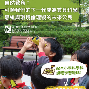 自然教育:引領我們的下一代成為兼具科學思維與環境倫理觀的未來公民