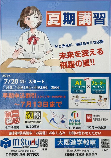 夏期講習会　受付中
