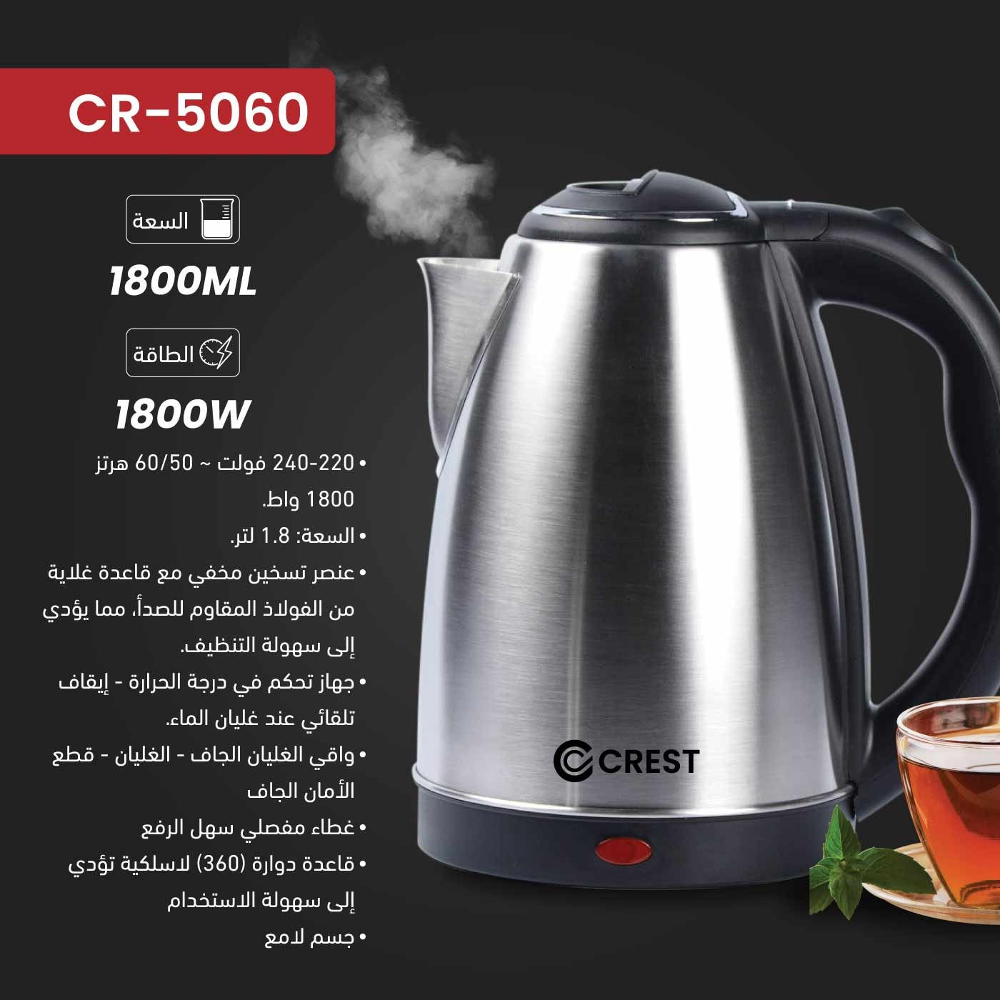 CR-5060 ابريق تسخين ستانلس