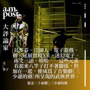 大評論家 | 香港 | 麥子 | 融匯中西古今元素的武俠世界 | 進念二十面體 | 三少爺的劍