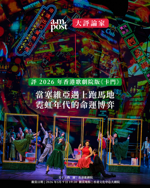 當塞維亞遇上跑馬地:霓虹年代的命運博弈——評 2026 年香港歌劇院版《卡門》
