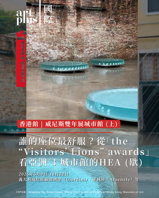 威尼斯雙年展 | 誰的座位最舒服?從「the “Visitors’ Lions” awards」排行榜看亞洲 3 城市館的HEA (歇)