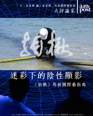 藝術節 | 迷彩下的陰性顯影 |《拍楸》馬祖國際藝術島