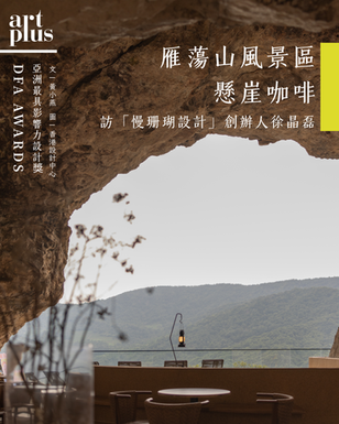 DFA 亞洲最具影響力設計獎 | 慢，不是拖延；慢是長期主義，是給作品時間生長的節奏 | 訪「慢珊瑚設計」創辦人徐晶磊 | 雁蕩山風景區懸崖咖啡