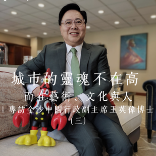 澳門特輯五 | 你愛上的是多巴胺 | 專訪金沙中國行政副主席王英偉博士