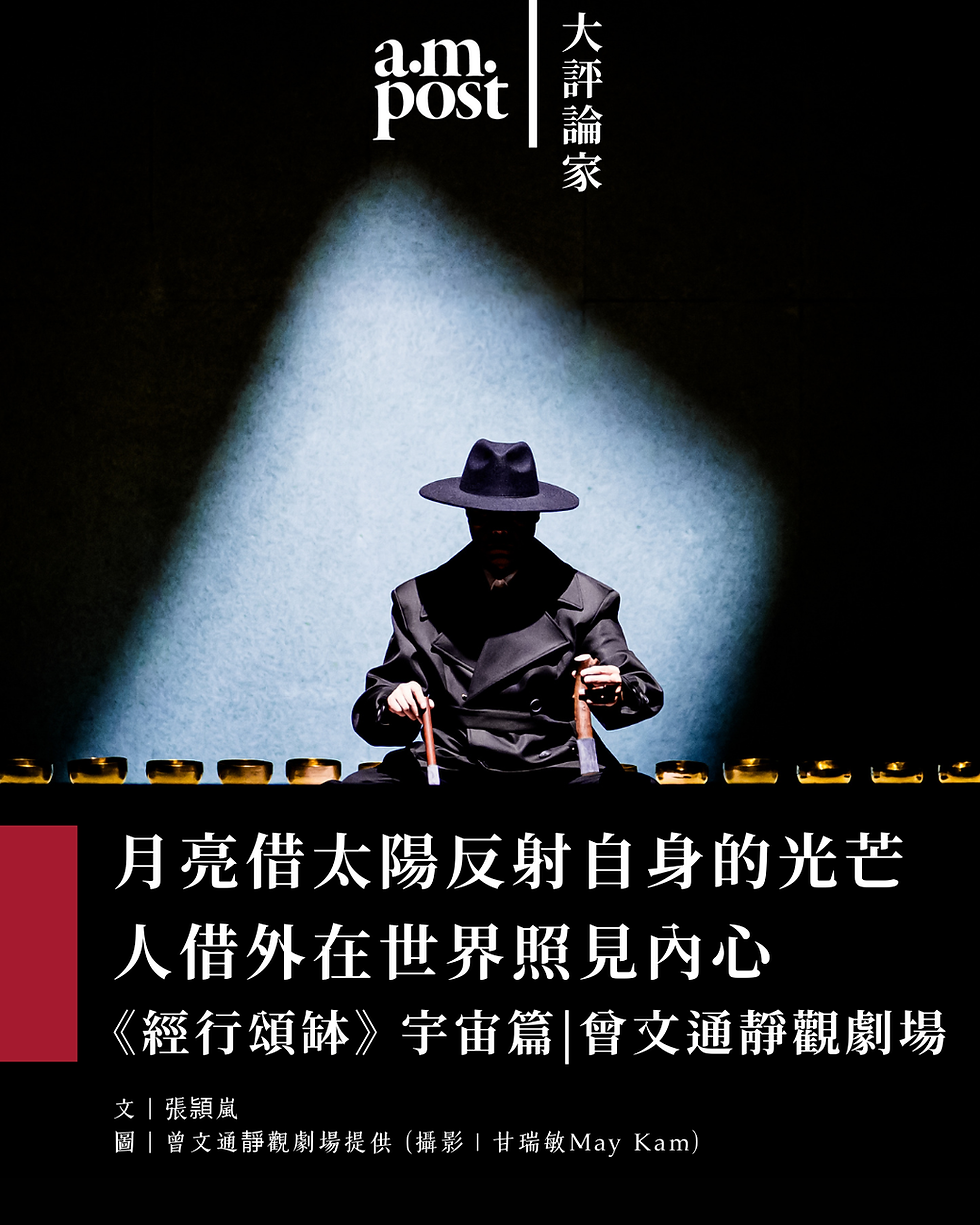 大評論家｜月亮借太陽反射自身的光芒 人借外在世界照見內心 ｜《經行頌缽》（宇宙篇）曾文通靜觀劇場