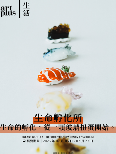 文創 | GLASS GACHA！®｜BEFORE TRANSPARENCY：生命孵化所