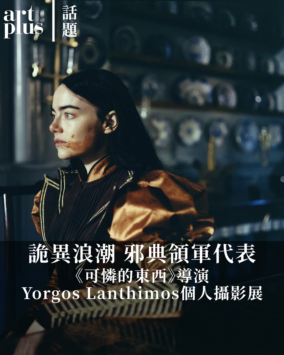 話題 | 詭異浪潮 邪典導演 |《可憐的東西》導演Yorgos Lanthimos個人攝影展