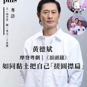 專訪 | 黃德斌 如同黏土般把自己「搓圓㩒扁」| 摩登粵劇 唱唸足球 《頂頭鎚》