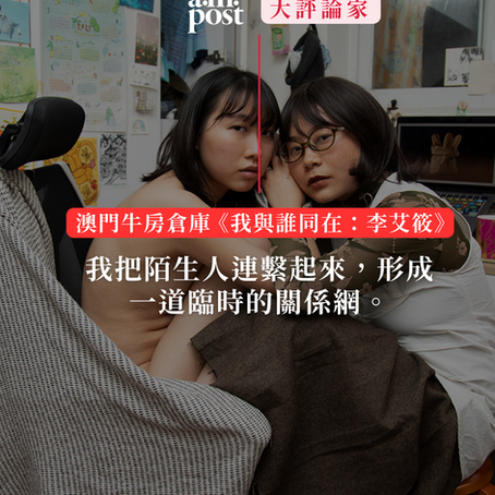 澳門 | 我把陌生人連繫起來，形成一道臨時的關係網。| 澳門牛房倉庫《我與誰同在：李艾筱》