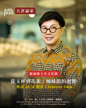 從玉杯到孔雀:姊妹館的迴響 | 專訪ACM館長 Clement Onn | 新加坡土生文化館 (Peranakan Museum)