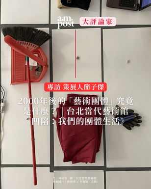 大評論家 | 2000年後的「藝術團體」究竟是什麼? | 台北當代藝術館《凹陷:我們的團體生活》| 專訪策展人簡子傑