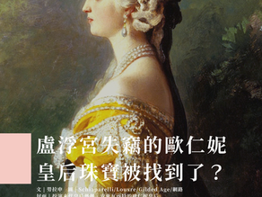 話題 | 盧浮宮失竊的歐仁妮皇后珠寶被找到了？