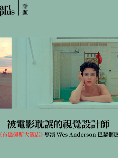 話題 | 被電影耽誤的偉大視覺設計師 | Wes Anderson新作《腓尼基計畫》巴黎個展