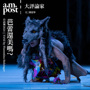 大評論家 | 自由舞2024 | 芭蕾還美嗎 | TANZ by Florentina Holzinger