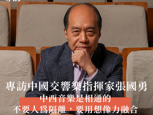 專訪 | 中西音樂是相通的,不要人為隔離,要用想像力融合 | 香港中樂團 | 中國交響樂指揮家張國勇