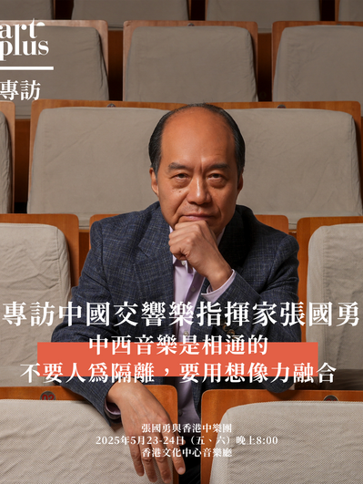 專訪 | 中西音樂是相通的，不要人為隔離，要用想像力融合 | 香港中樂團 | 中國交響樂指揮家張國勇