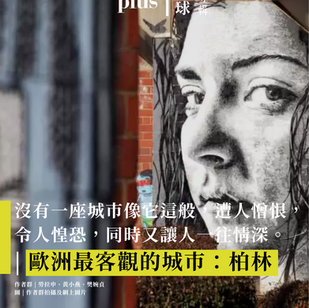 德國特輯 | 沒有一座城市像它這般,遭人憎恨,令人惶恐,同時又讓人一往情深。| 歐洲最客觀的城市:柏林