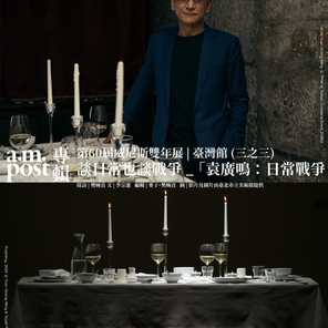 專輯 | 第60屆威尼斯雙年展 | 臺灣館 (三之三) | 談日常也談戰爭 _ 袁廣鳴：日常戰爭