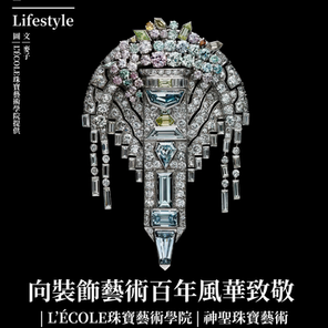 Lifestyle | 向裝飾藝術百年風華致敬 | L’ÉCOLE珠寶藝術學院 | 神聖珠寶藝術：追尋永恆之美 ——有川一三珍藏展品