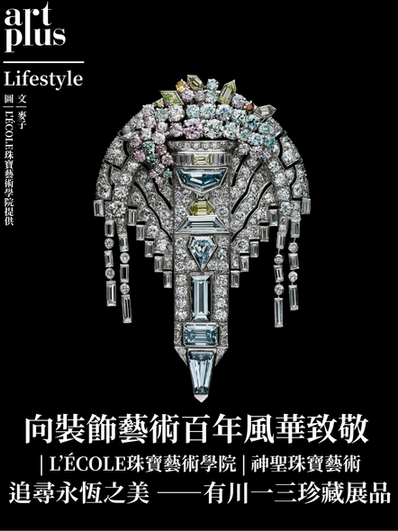 Lifestyle | 向裝飾藝術百年風華致敬 | L’ÉCOLE珠寶藝術學院 | 神聖珠寶藝術：追尋永恆之美 ——有川一三珍藏展品