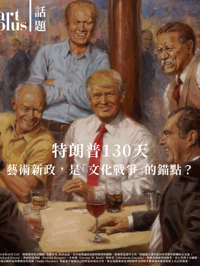 話題 | 特朗普130天：藝術新政，是「文化戰爭」的錨點？
