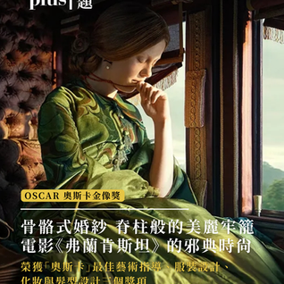 話題 | 骨骼式婚紗 脊柱般的美麗牢籠 電影《弗蘭肯斯坦》的邪典時尚榮獲「奧斯卡」最佳藝術指導、服裝設計和妝髮設計三個獎項