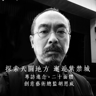 大評論家 | 探索天圓地方  邂逅紫禁城| 專訪進念˙二十面體創意藝術總監胡恩威