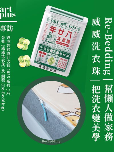 香港智營設計大賞2025 | 專訪五 | Re-Bedding幫懶人輕鬆做家務 | 威威洗衣珠把洗衣變美學