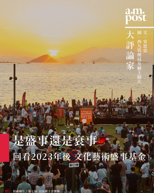 議題 | 回顧2023-2025年文化藝術盛事/衰事 | 是光害還是沉浸式體驗?用等同故宮半年展覽的錢資助一個中型藝博會;反思香港盛事撥款的制度崩壞。