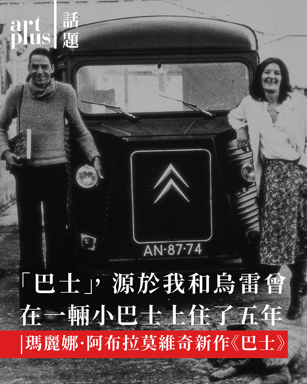 話題 | 「巴士」源於我自己的經歷,因為我和前伴侶烏雷曾在一輛小公共汽車上住了五年 | 瑪麗娜·阿布拉莫維奇最新作品《巴士》