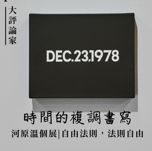 大評論家 | 時間的複調書寫 | 大館河原溫個展 | 自由之律,律之自由