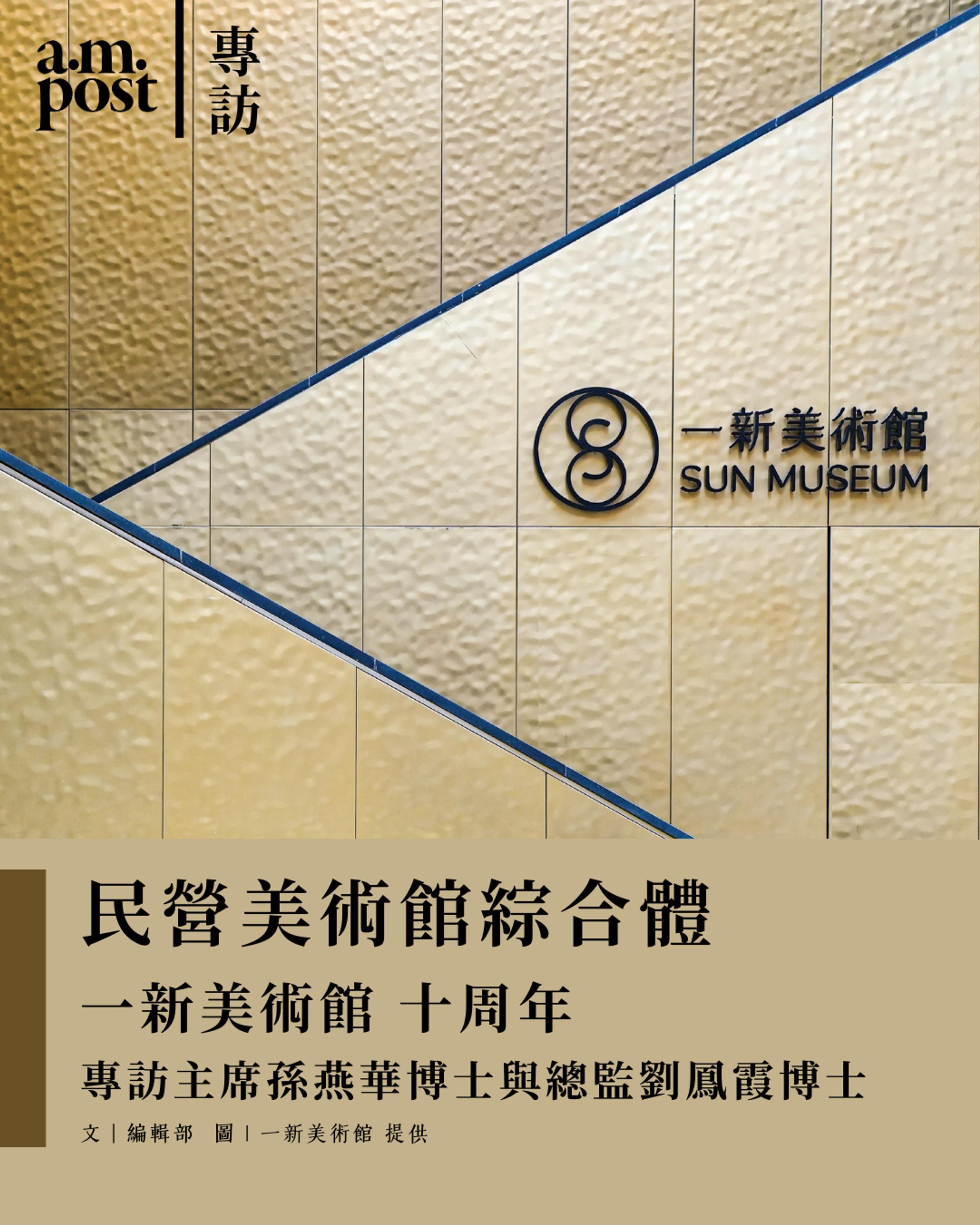 專訪 | 民營美術館綜合體 | 一新美術館 十周年 | 專訪主席孫燕華博士與總監劉鳳霞博士