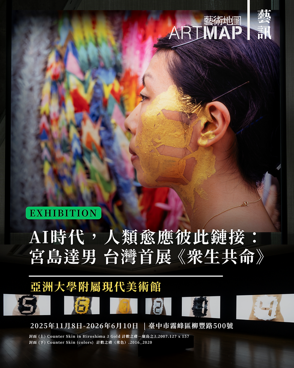 展覽 | AI時代，人類愈應彼此鏈接：宮島達男臺灣首度個展《眾生共命》