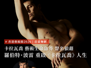 香港藝術節 2026 芭蕾舞劇 | 卡拉瓦喬 藝術生命因魯莽個性而聲名狼藉 | 芭蕾巨星羅伯特˙波雷 重啟《卡拉瓦喬》人生