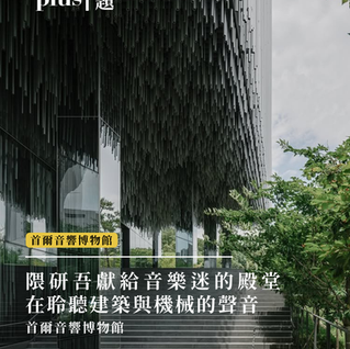話題 | 隈研吾獻給音樂迷的殿堂：在首爾音響博物館，聆聽建築與機械的聲音